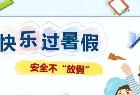 ☘️快乐过暑假，安全不放假💪🏻——深子湖镇金豆豆幼儿园暑假放假通知及温馨提示