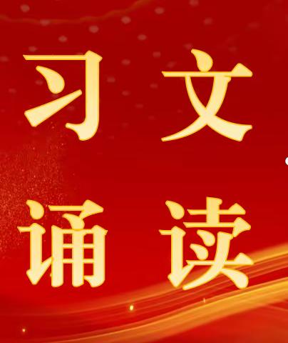 格尔木高速路政大队党支部推出第三期“习文诵读”