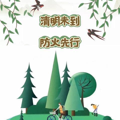 清明未到，防火先行——昆明医科大学幼儿园（呈贡园）清明节森林防火倡议书