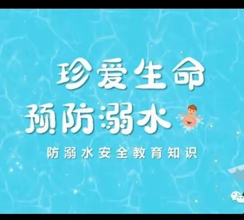 珍爱生命，预防溺水——杨集小学防溺水安全教育美篇