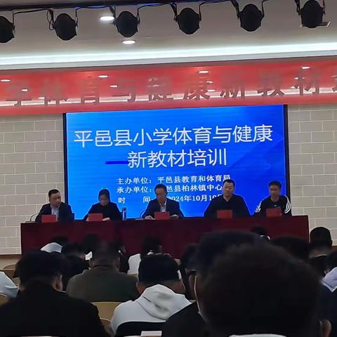 研用新教材，迎接新挑战，育时代新人 ——平邑县小学体育与健康新教材培训