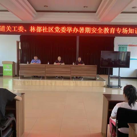 伊美区旭日街道关工委、林都社区党委举办暑期“安全教育专场知识”讲座