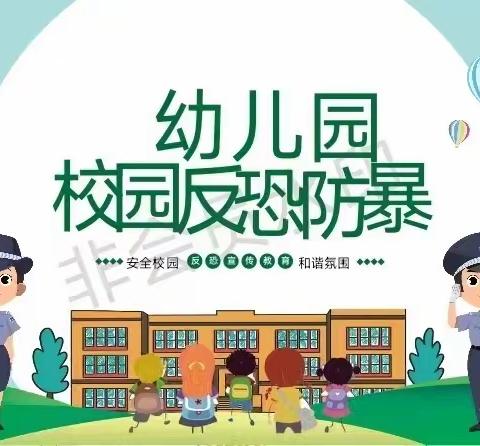 反恐防暴演练 牢固安全防线——缙云县靖岳幼儿园反恐防暴演练活动