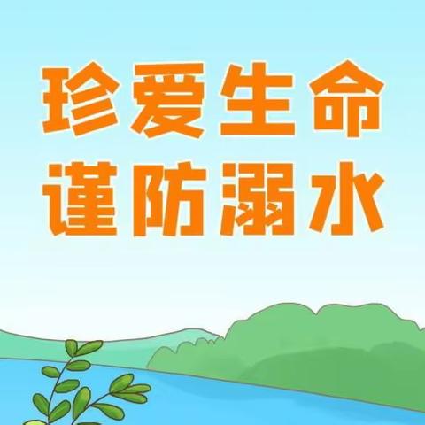 安全护航，谨防溺水——缙云县靖岳幼儿园防溺水启动仪式