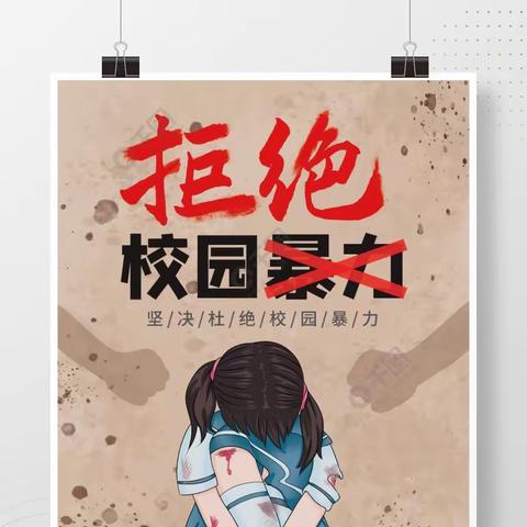 杜绝校园欺凌       创建平安校园