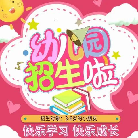 王马店小学附属幼儿园2024年秋季招生开始啦！！！