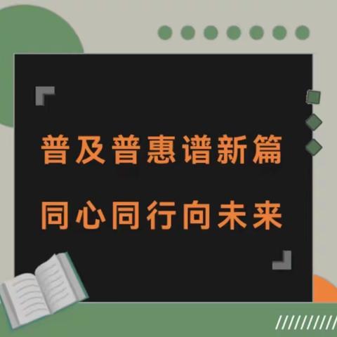 〖专项督导〗普及普惠谱新篇，同心同行向未来——锦界蓝海普惠幼儿园专项督导检查报道