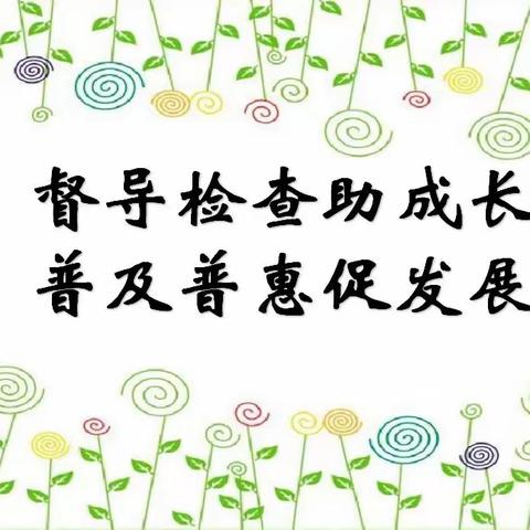 【督导检查】督导检查助成长  普及普惠促发展—锦界蓝海普惠幼儿园普及普惠创建工作专项督导检查