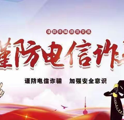 福宁支行开展防范电信网络诈骗宣传活动