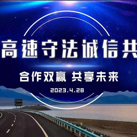 合作双赢共享未来“吉林高速守法诚信共建会”-吉高集团稽查管理中心积极推进信用交通建设