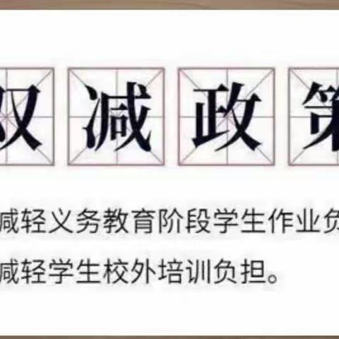 课后服务促“双减”，缤纷课程助成长 ————北马冢小学“双减”下的课后服务。
