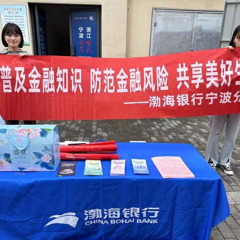 【渤海银行宁波分行营业部开展“普及金融知识 防范金融风险 共享美好生活”主题宣传活动】