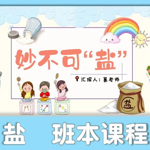 致远实验学校附属幼儿园 大一班课程故事——妙不可“盐”