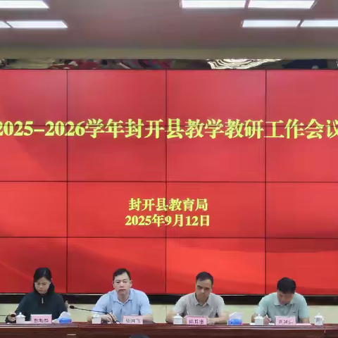 2025-2026学年教研会议美篇（9.12）