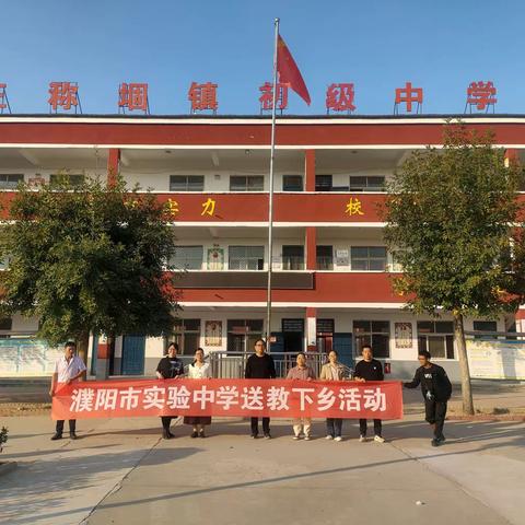 送教下乡展风采，携手共进促成长———濮阳市实验中学到王称堌镇初级中学送教下乡活动