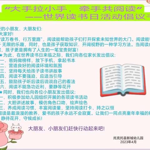 “书香浸润童年，阅读点亮生活”——托县新城幼儿园世界读书日系列活动