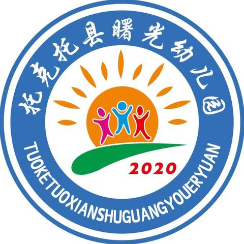 回望追光路，蓄力向未来——托克托县曙光幼儿园 2024年秋季学期工作回顾