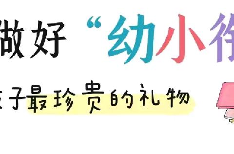 成长有序 衔接有度——怀远县第三幼儿园教育集团大班组幼小衔接活动