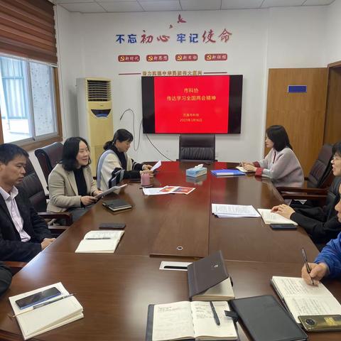 市科协传达学习全国两会精神