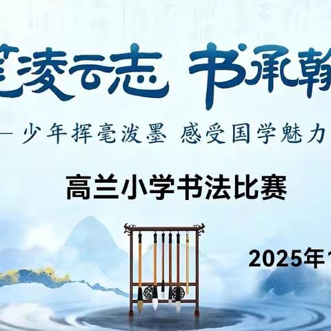 提笔凌云志，书承翰墨香 ——赤山镇高兰小学小学古诗书写比赛