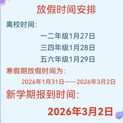 快乐寒假，平安相伴——赤山镇高兰小学寒假安全温馨提示