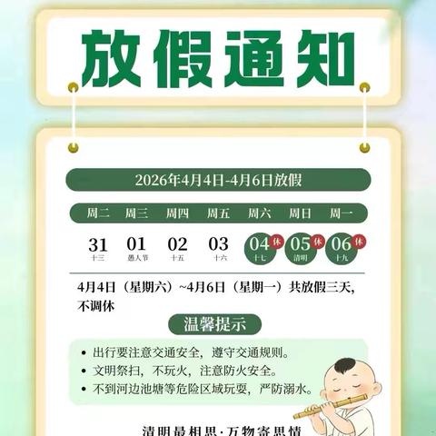 赤山镇高兰小学——2026年清明节放假通知及温馨提示