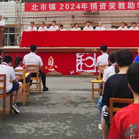 奖教助学耀光芒，撒爱逐梦筑未来——北市镇举行2024年捐资奖教助学大会