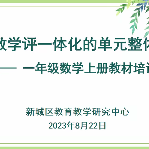 基于教学评一体化的单元整体备课——一年级数学上册教材培训