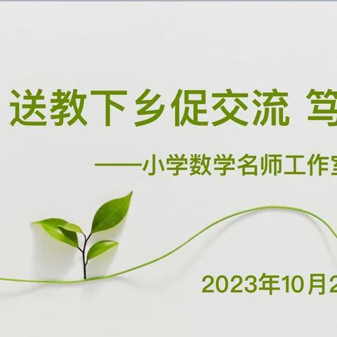 送教下乡促交流 笃行致远共成长 ——新城区小学数学名师工作室送教下乡活动