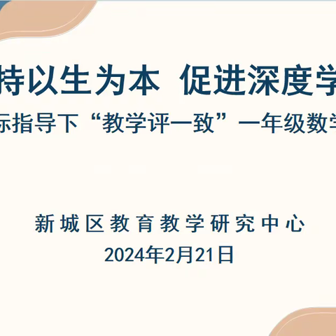 坚持以生为本 促进深度学习 ——新课标指导下“教学评一致” 一年级数学教材培训