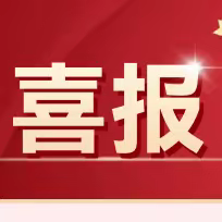 喜报！喜报！梅村小学在韶关市浈江区中小学学生艺术竞赛中荣获嘉奖