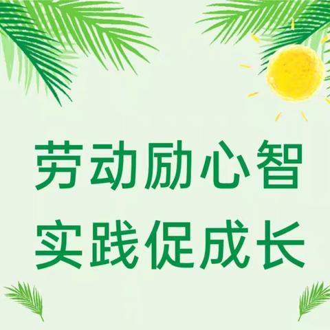 劳动励心智  实践促成长 ——2022级6班 我是社区小主人  主题社会实践活动