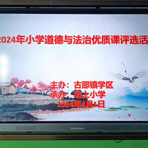 道法课堂展风采 立德树人谱新篇 ——古邵学区小学道德与法治优质课评比活动