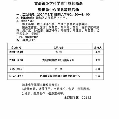 芳华初绽 筑梦课堂 ——古邵镇小学科学青年教师晒课暨苗勇中心团队教研活动