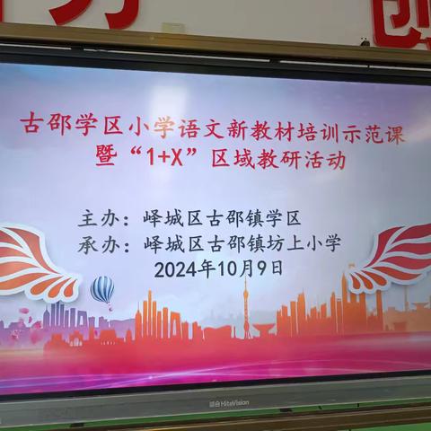 拼音小世界 越研越精彩 ——古邵学区小学语文新教材培训示范课暨“1+X区域教研活动”