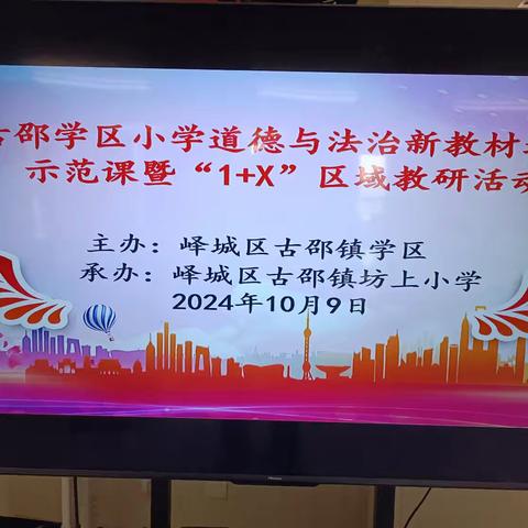 润心育德 道法自然——古邵学区小学道德与法治新教材培训示范课暨“1+X”区域教研活动