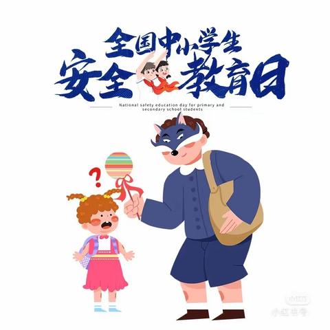 【安全教育日】——杜康镇中心幼儿园