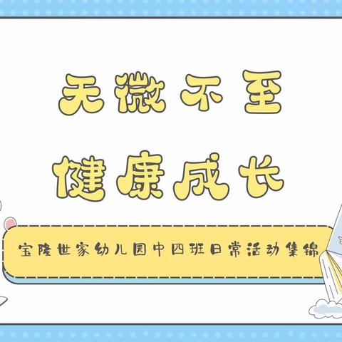 👦👧有一段快乐的童年时光✨叫做“幼儿园的日子”宝隆世家幼儿园中四班快乐锦集