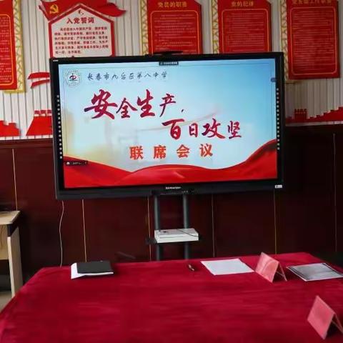 长春市九台区第八中学“安全生产 百日攻坚”联席会议