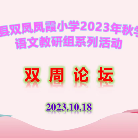 经典润童心，书香致未来 ——记双凤凤霞小学双周论坛活动