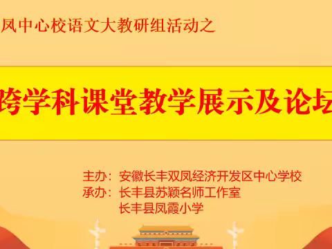 【凤霞 教研】 绝爱初冬万瓦霜，教研活动领流光 ——安徽长丰双凤经济开发区中心学校语文大教研组“跨学科课堂教学展示及论坛”纪实