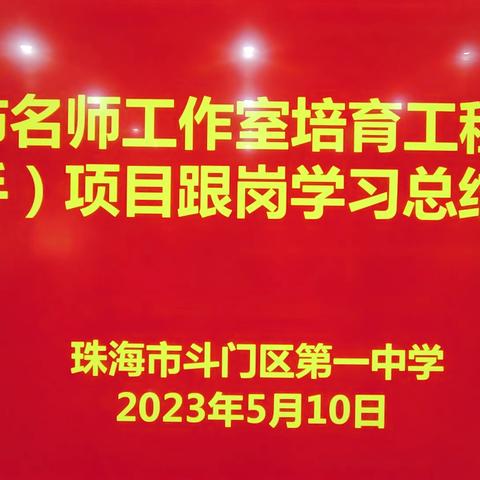 回首往昔善总结 奋楫前行展未来----2023年汕尾市名师工作室培育工程（助手）项目培训