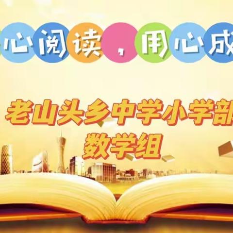 【深化能力作风建设年】大同区老山头乡中学数学教师素养提升“十个一”活动第二期——静心阅读，用心成长