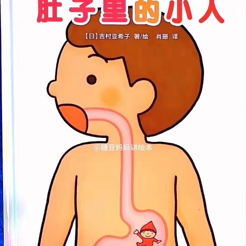 【灞桥学前教育·白鹿原好教育】江尹幼儿园故事分享第53期——《肚子里的小人》