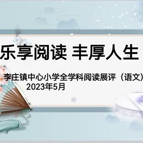 阅读悦美——李庄镇中心小学第二届全学科阅读暨语文素养评比活动二年级组