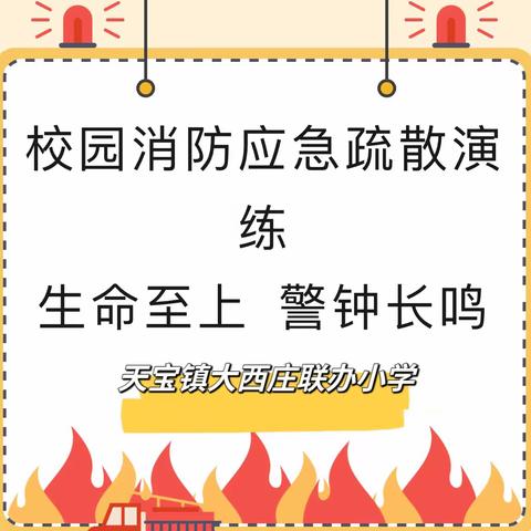 防火于未“燃”，携手共建平安校园——大西庄联小举行消防安全演练活动