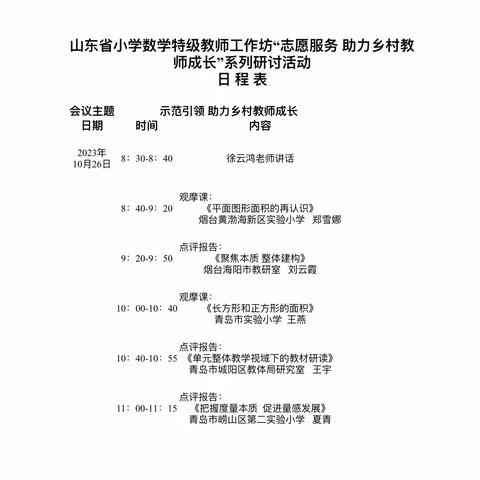 “志愿服务 助力乡村教师成长”——大西庄联小积极参加小学数学系列研讨活动