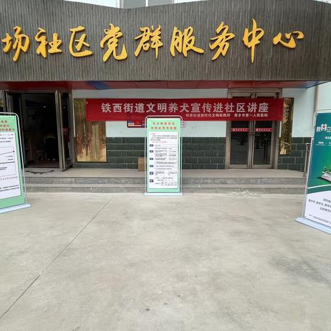 铁西街道新时代文明实践所组织开展文明养犬进社区系列宣传讲座