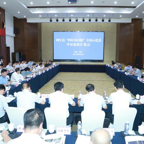 周至县圆满完成创建“四好农村路”国家级示范县评估验收任务