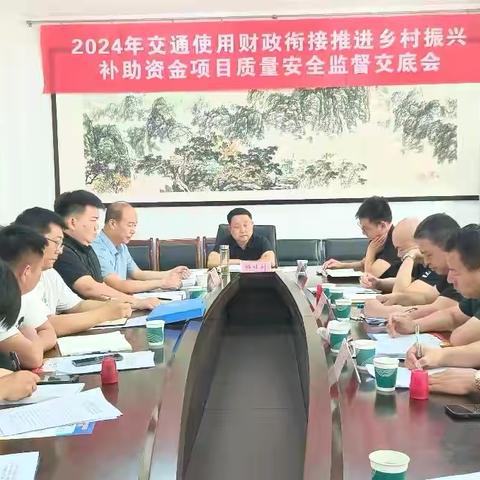 周至县交通建设工程质量监督站召开2024年交通使用财政衔接推进乡村振兴补助资金项目质量安全监督交底会